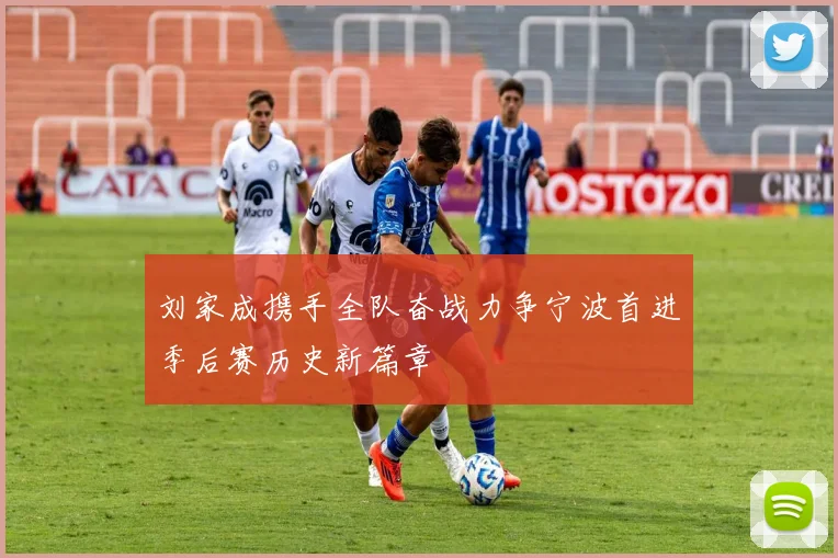刘家成携手全队奋战力争宁波首进季后赛历史新篇章