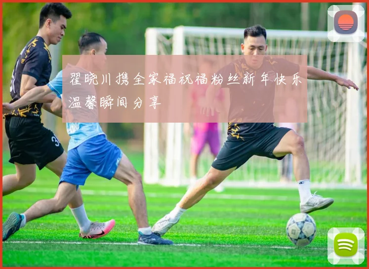 翟晓川携全家福祝福粉丝新年快乐温馨瞬间分享