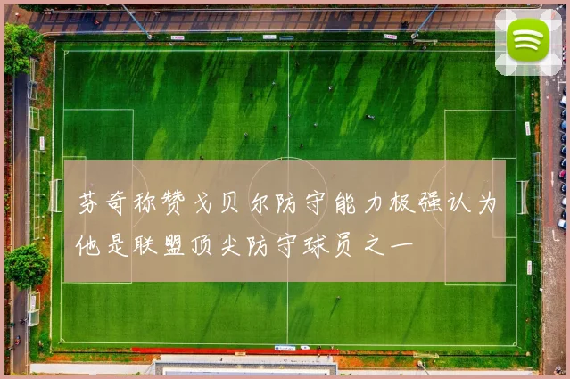 芬奇称赞戈贝尔防守能力极强认为他是联盟顶尖防守球员之一