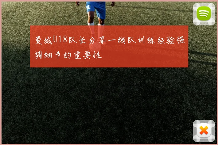 曼城U18队长分享一线队训练经验强调细节的重要性