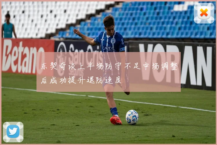东契奇谈上半场防守不足中场调整后成功提升退防速度