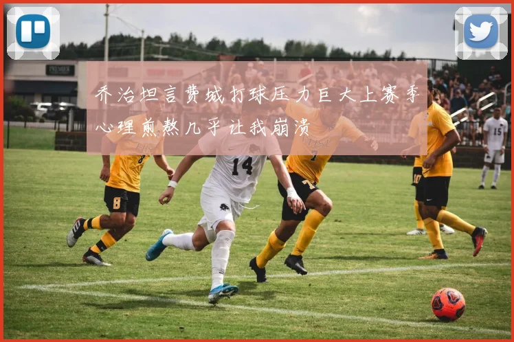 乔治坦言费城打球压力巨大上赛季心理煎熬几乎让我崩溃