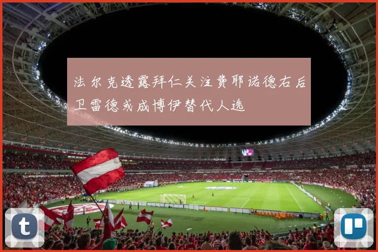法尔克透露拜仁关注费耶诺德右后卫雷德或成博伊替代人选