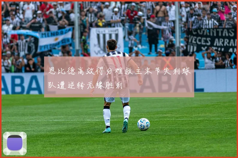 恩比德高效得分难救主末节失利球队遭逆转无缘胜利