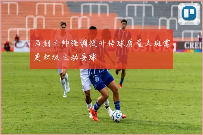 马刺主帅强调提升传球质量文班需更积极主动要球